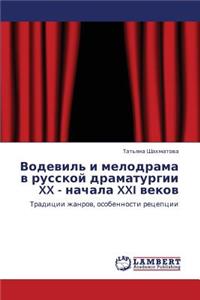 Vodevil' I Melodrama V Russkoy Dramaturgii XX - Nachala XXI Vekov