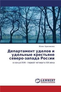 Departament Udelov I Udel'nye Krest'yane Severo-Zapada Roscii