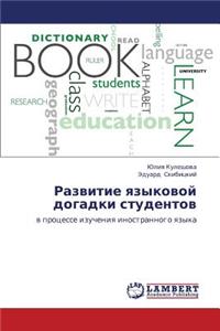 Razvitie yazykovoy dogadki studentov