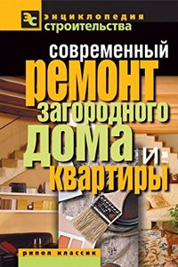 Sovremennyj remont zagorodnogo doma i kvartiry