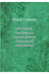 Istoriya lyubovnyh pohozhdenij odinokoj zhenschiny