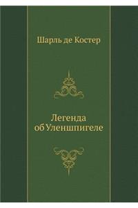 Легенда об Уленшпигеле
