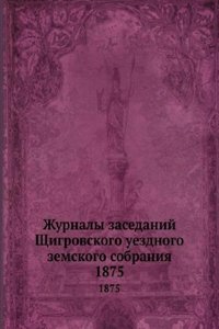 Zhurnaly zasedanij Schigrovskogo uezdnogo zemskogo sobraniya