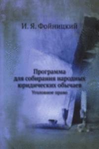 Programma dlya sobiraniya narodnyh yuridicheskih obychaev. Ugolovnoe pravo