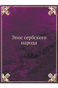 Эпос сербского народа