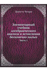 Элементарный учебник алгебраического ан&