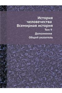 &#1048;&#1089;&#1090;&#1086;&#1088;&#1080;&#1103; &#1095;&#1077;&#1083;&#1086;&#1074;&#1077;&#1095;&#1077;&#1089;&#1090;&#1074;&#1072; &#1042;&#1089;&#1077;&#1084;&#1080;&#1088;&#1085;&#1072;&#1103; &#1080;&#1089;&#1090;&#1086;&#1088;&#1080;&#1103;