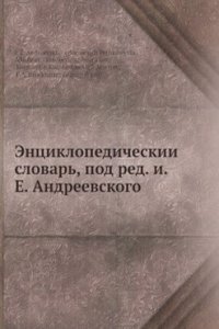 Entsiklopedicheskii slovar, pod red. i.E. Andreevskogo