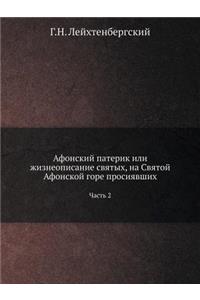 Афонский патерик или жизнеописание святы