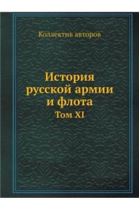 История русской армии и флота