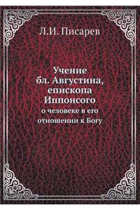 Учение бл. Августина, епископа Иппонсого