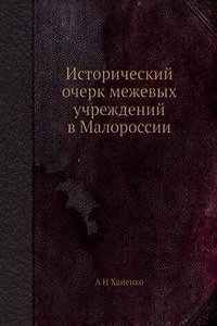 Istoricheskij ocherk mezhevyh uchrezhdenij v Malorossii