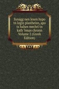 Synagg nen lexen hypo tn login plastheisn, apo ts halses mechri tn kath' hmas chronn Volume 2 (Greek Edition)