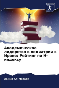 Академическое лидерство в педиатрии в Иl
