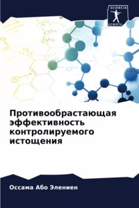 Противообрастающая эффективность конт&
