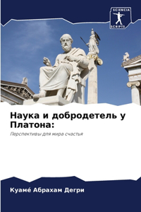 Наука и добродетель у Платона