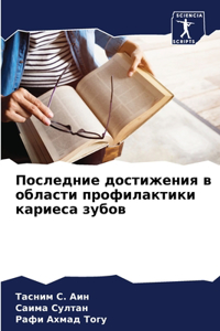 Последние достижения в области профилак