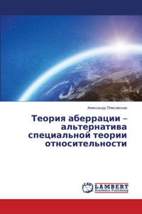 Теория аберрации - альтернатива специальн