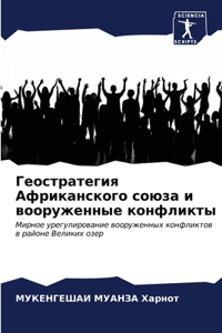 Геостратегия Африканского союза и вооруж