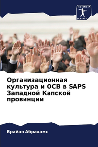 Организационная культура и OCB в SAPS Западной К
