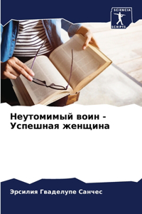 Неутомимый воин - Успешная женщина