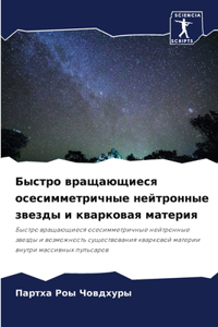 Быстро вращающиеся осесимметричные нейт&