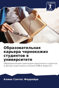 Образовательная карьера чернокожих студ&