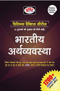 Bharatiya Arthavyavastha (Prelims Practise Series) [Perfect Paperback] Drishti Publications