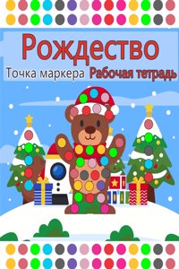Веселое Рождество Книга для занятий с точk
