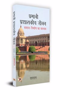Prabhavi Prashasakeeya Jeevan 