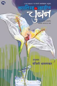 CHUMBON BY TASLIMA NASRIN | MANJIRI DHAMANKAR | à¤šà¥�à¤‚à¤¬à¤¨ | à¤¤à¤¸à¤²à¤¿à¤®à¤¾ à¤¨à¤¾à¤¸à¤°à¤¿à¤¨ | CHUMBAN | CHUMBOON |