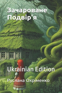 &#1047;&#1072;&#1095;&#1072;&#1088;&#1086;&#1074;&#1072;&#1085;&#1077; &#1055;&#1086;&#1076;&#1074;&#1110;&#1088;'&#1103;: Ukrainian Edition