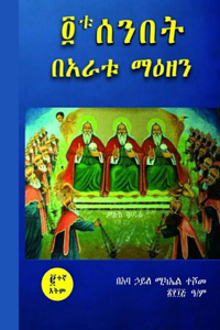 አራቱ ሰንበት በአራቱ ማዕዘን