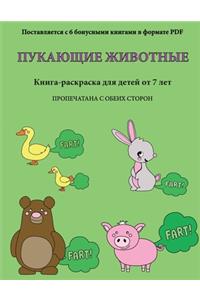 Книга-раскраска для детей от 7 лет (Пукающие &