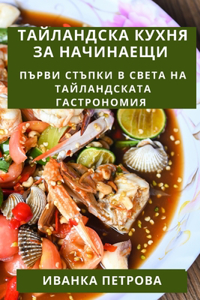 Тайландска Кухня За Начинаещи