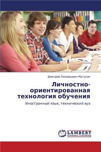 Lichnostno-Orientirovannaya Tekhnologiya Obucheniya