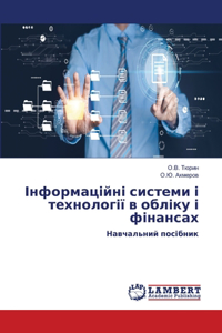 Інформаційні системи і технології в облік