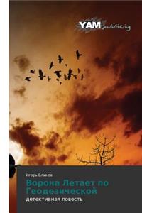 Vorona Letaet Po Geodezicheskoy