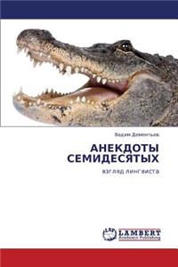 Anekdoty Semidesyatykh