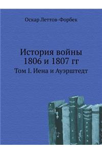 История войны 1806 и 1807 гг.