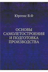 &#1054;&#1089;&#1085;&#1086;&#1074;&#1099; &#1089;&#1072;&#1084;&#1086;&#1083;&#1077;&#1090;&#1086;&#1089;&#1090;&#1088;&#1086;&#1077;&#1085;&#1080;&#1103; &#1080; &#1087;&#1086;&#1076;&#1075;&#1086;&#1090;&#1086;&#1074;&#1082;&#1072; &#1087;&#1088