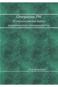 Operatsiya PW Psihologicheskaya vojna amerikanskih imperialistov
