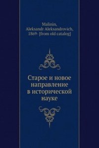 Staroe i novoe napravlenie v istoricheskoj nauke