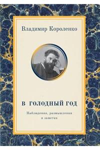 В голодный год