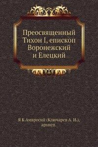 Preosvyaschennyj Tihon I, episkop Voronezhskij i Eletskij