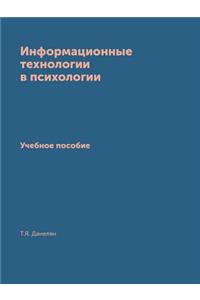 Информационные технологии в психологии