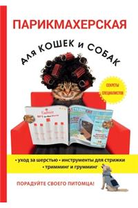 Парикмахерская для кошек и собак