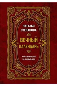 Вечный календарь. Книга для чтения на кажд
