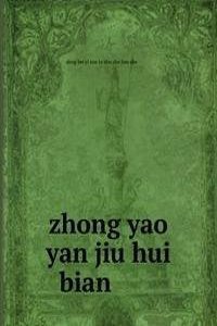 zhong yao yan jiu hui bian ä¸­è�¯ç ”ç©¶æ±‡ç¼–