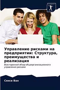 Управление рисками на предприятии